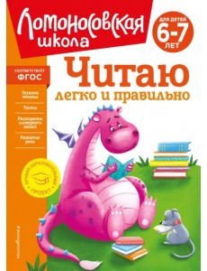 Читаю легко и правильно. Для детей 6-7 лет