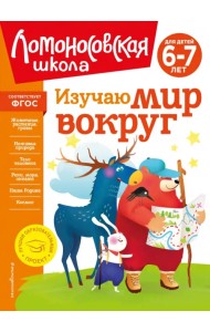 Изучаю мир вокруг. Для детей 6-7 лет