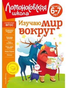 Изучаю мир вокруг. Для детей 6-7 лет Изучаю мир вокруг. Для детей 6-7 лет