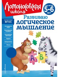 Развиваю логическое мышление. 5-6 лет