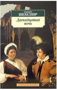Двенадцатая ночь, или Что угодно