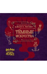 Артбук. Темные искусства