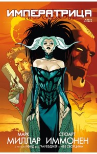Императрица. Книга 1