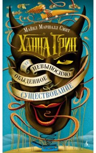 Ханна Грин и ее невыносимо обыденное существование