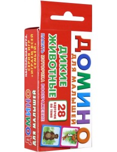 Дикие животные. Домино для малышей Дикие животные. Домино для малышей