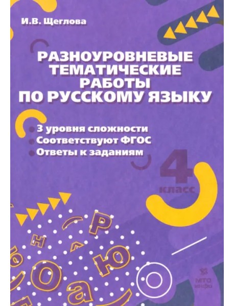 Русский язык. 4 класс. Разноуровневые тематические работы