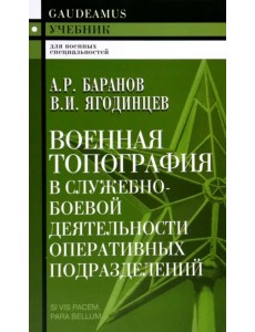 Военная топография в служебно-боевой деятельности оперативных подразделений Военная топография в служебно-боевой деятельности оперативных подразделений