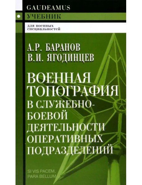 Военная топография в служебно-боевой деятельности оперативных подразделений