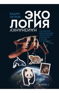 Экология наизнанку. Как работают международные экологические сообщества в России и за рубежом. Книга 1