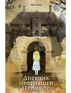 Дневник пропавшей Примроуз Дневник пропавшей Примроуз