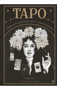 Таро. Мудрость карт как ключ к самопознанию