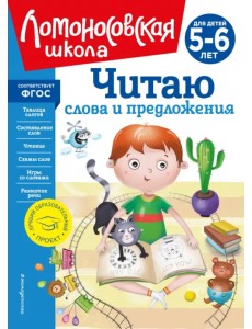 Читаю слова и предложения. Для детей 5-6 лет Читаю слова и предложения. Для детей 5-6 лет