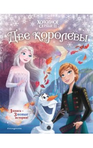 Холодное сердце 2. Две королевы