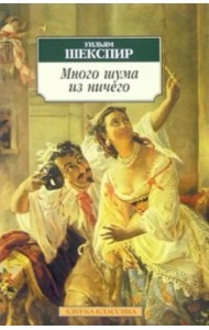 Много шума из ничего. Как вам это понравится