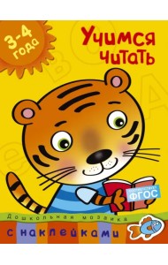 Учимся читать. 3-4 года