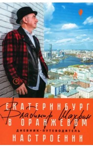 Екатеринбург в оранжевом настроении