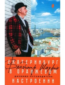 Екатеринбург в оранжевом настроении Екатеринбург в оранжевом настроении
