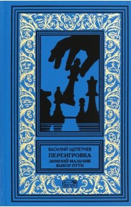 Переигровка