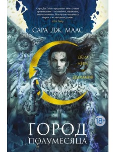 Город Полумесяца. Дом Неба и Дыхания Город Полумесяца. Дом Неба и Дыхания