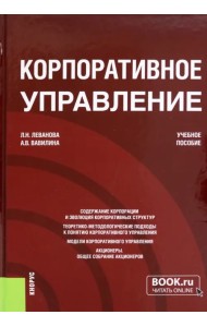 Корпоративное управление. Учебное пособие