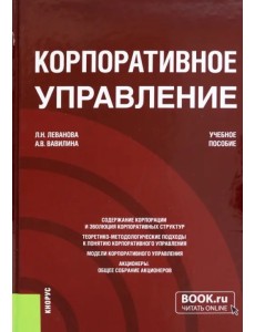 Корпоративное управление. Учебное пособие Корпоративное управление. Учебное пособие