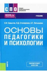 Основы педагогики и психологии. Учебник
