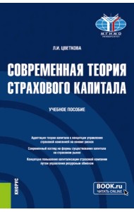 Современная теория страхового капитала. Учебное пособие