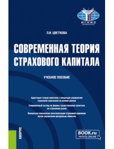 Современная теория страхового капитала. Учебное пособие Современная теория страхового капитала. Учебное пособие