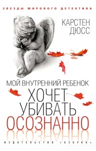 Мой внутренний ребенок хочет убивать осознанно