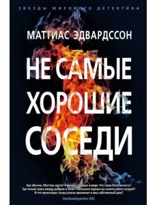 Не самые хорошие соседи