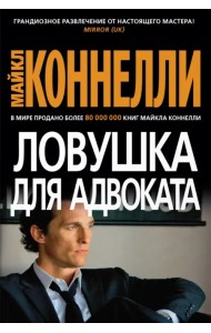 Ловушка для адвоката