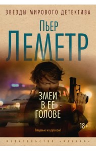 Змеи в ее голове