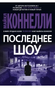 Последнее шоу