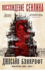 Вавилонские книги. Книга 1. Восхождение Сенлина