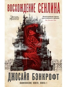 Вавилонские книги. Книга 1. Восхождение Сенлина Вавилонские книги. Книга 1. Восхождение Сенлина