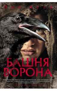 Башня Ворона