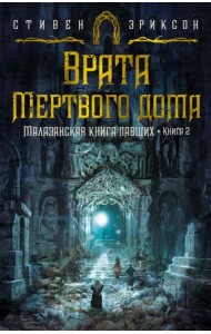 Малазанская книга павших. Книга 2. Врата Мертвого дома