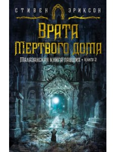 Малазанская книга павших. Книга 2. Врата Мертвого дома Малазанская книга павших. Книга 2. Врата Мертвого дома