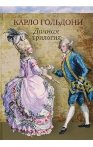 Дачная трилогия. Дачная лихорадка. Дачные приключения