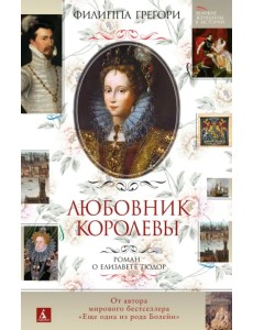Любовник королевы. Роман о Елизавете Тюдор Любовник королевы. Роман о Елизавете Тюдор