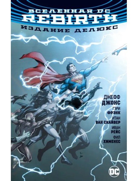 Вселенная DC. Rebirth. Издание делюкс