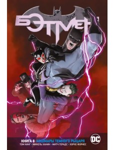 Вселенная DC. Rebirth. Бэтмен. Книга 8. Кошмары Темного Рыцаря