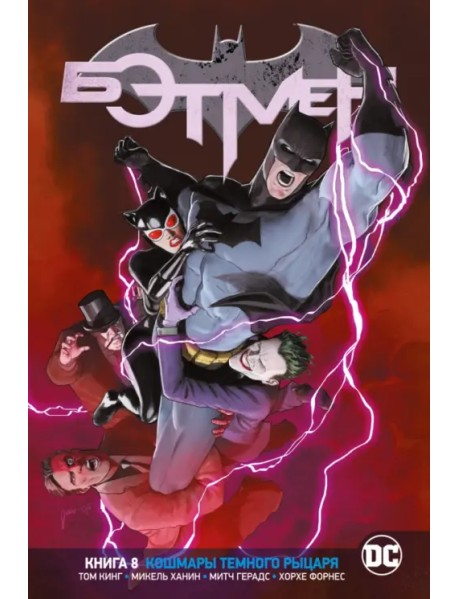 Вселенная DC. Rebirth. Бэтмен. Книга 8. Кошмары Темного Рыцаря