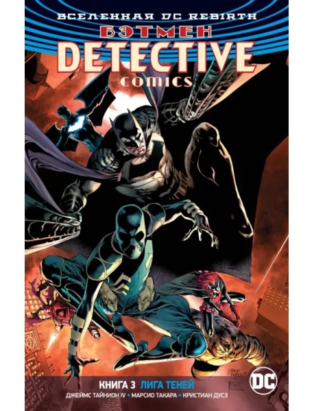 Вселенная DC. Rebirth. Бэтмен. Detective Comics. Книга 3. Лига Теней