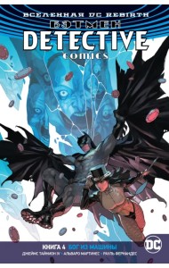Вселенная DC. Rebirth. Бэтмен. Detective Comics. Книга 4. Бог из машины