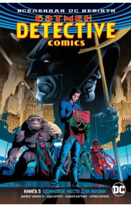 Вселенная DC. Rebirth. Бэтмен. Detective Comics. Книга 5. Одинокое место для жизни