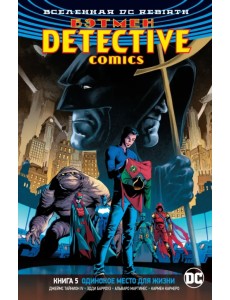 Вселенная DC. Rebirth. Бэтмен. Detective Comics. Книга 5. Одинокое место для жизни Вселенная DC. Rebirth. Бэтмен. Detective Comics. Книга 5. Одинокое место для жизни