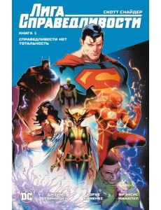 Лига Справедливости. Книга 1. Справедливости нет. Тотальность Лига Справедливости. Книга 1. Справедливости нет. Тотальность