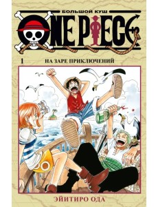 One Piece. Большой куш. Книга 1. На заре приключений One Piece. Большой куш. Книга 1. На заре приключений
