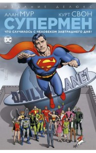 Супермен. Что случилось с Человеком Завтрашнего Дня? Издание делюкс